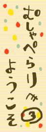 むしゃぺらりへようこそ(3)