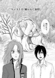 まっすぐ進め一直線！　ケース１０「解かれた封印」