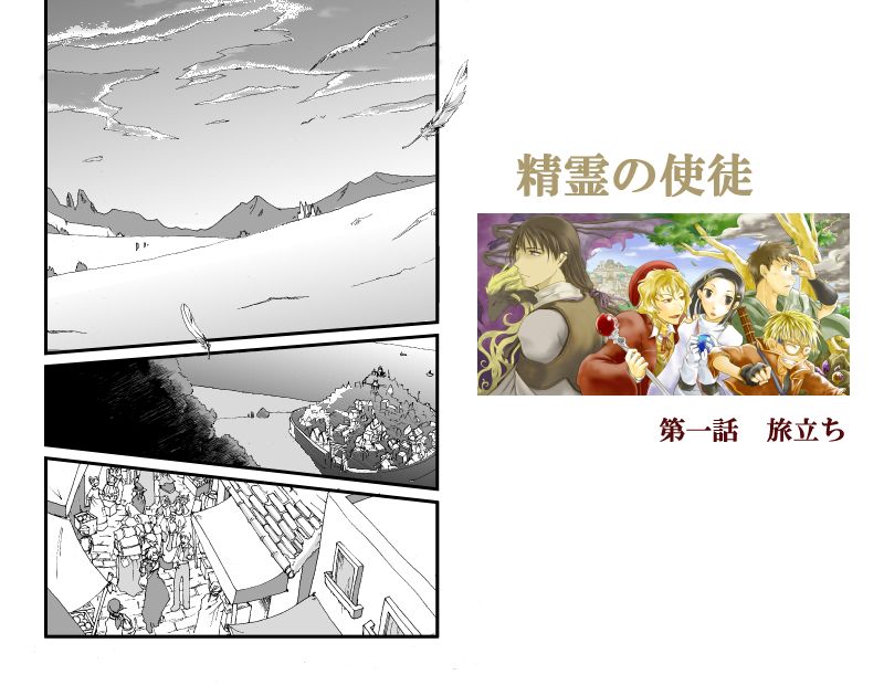 精霊の使徒（１）