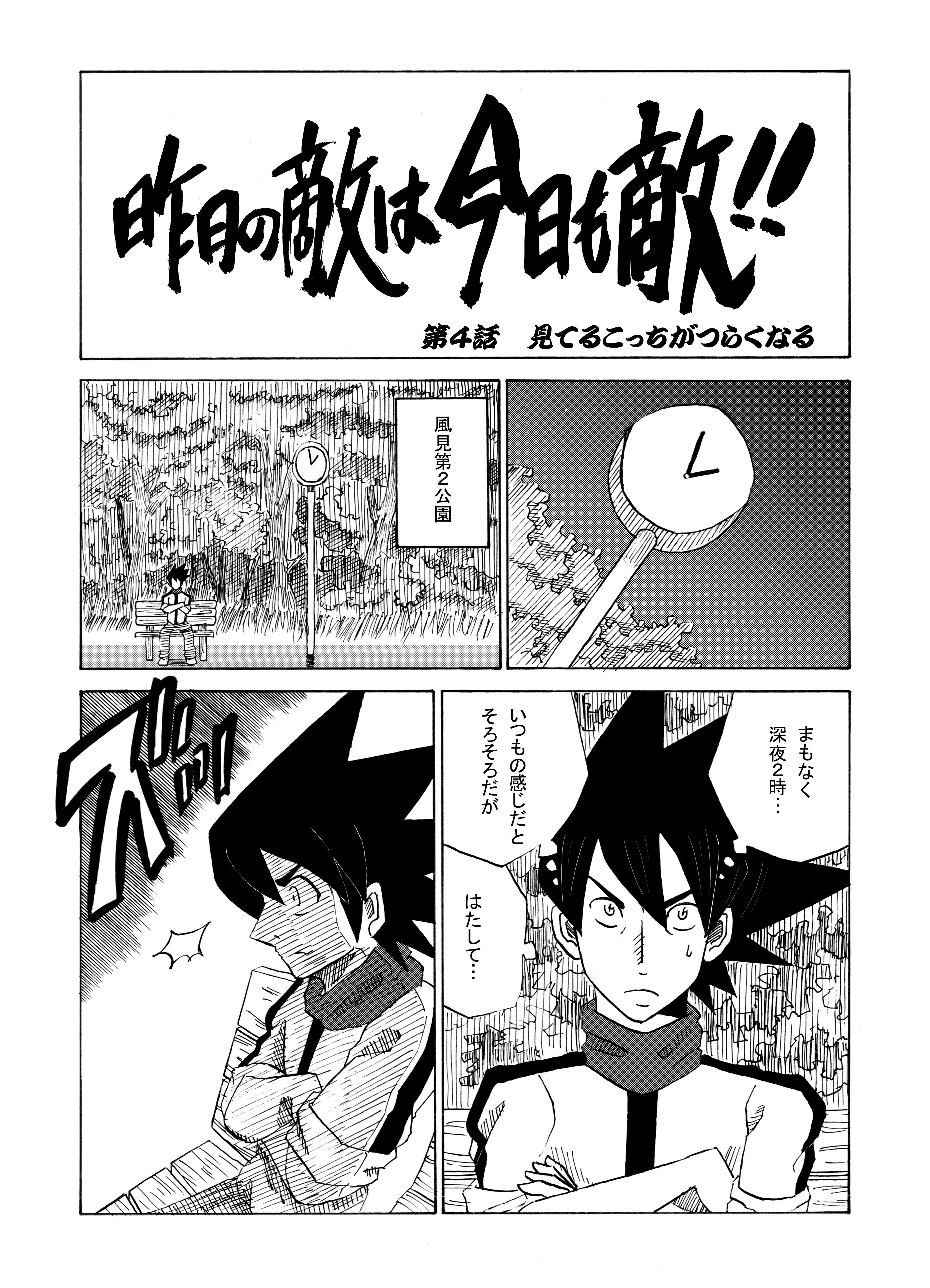 『昨日の敵は今日も敵!!』第4話