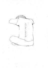 ムツオノオナカ