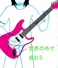 世界の外で会おう