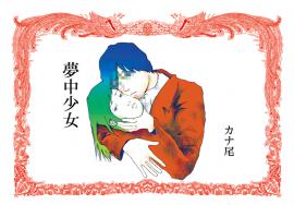 夢中少女