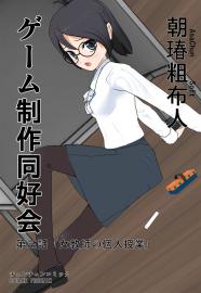 ゲーム制作同好会　第三話「女教師の個人授業」