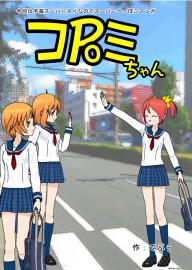 コPoミちゃん（７）