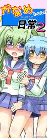 かなめちゃんの日常 2