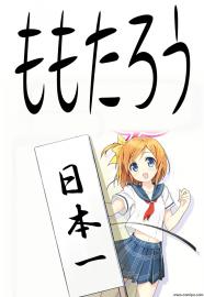 ももたろう