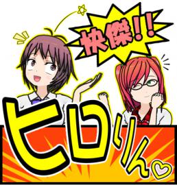 怪傑！！ヒロりん♡第3話