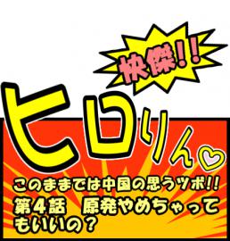 快傑!!ヒロりん♡第4話