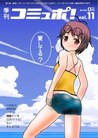 季刊コミュポvol.11(その1)