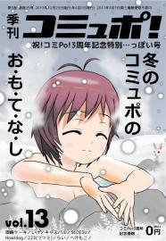 季刊コミュポ vol13(2/5)