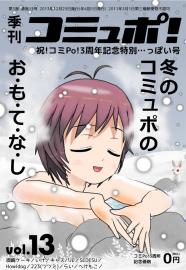 季刊コミュポ 13号(4/5)