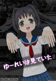 ゆーれいは見ていた