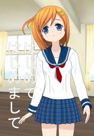 はじめてはじめまして