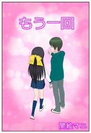 もう一回