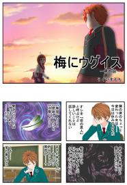 梅にウグイス　第四話