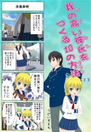 背の高い彼氏を作る１０の方法　〈1〉