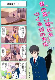 背の高い彼氏を作る１０の方法　〈8〉