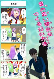 背の高い彼氏を作る１０の方法　〈15〉