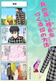背の高い彼氏を作る１０の方法〈21〉