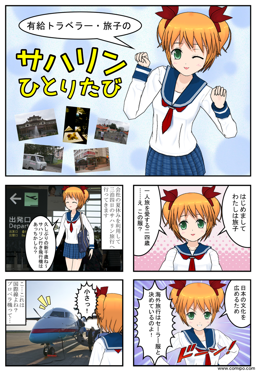 サハリンひとりたび