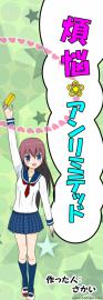 煩悩アンリミテッド