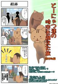 どーにゃつ達の時空を超えた旅