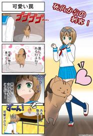 死角からの刺客！（どーにゃつ４コマ）