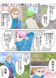 蜜柑の香り　外伝「セイトが騎士になった日」（※本編開始前）