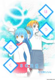 ほうこくｓｏｎｇ（旧Ver）