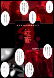 社畜～嘘ばかりの労働漫画シリーズ～