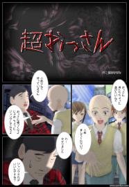 超おっさん