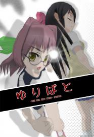 ゆりばとNEXT　#STORY3