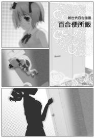 百合便所飯