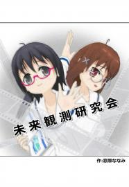 未来観測研究会