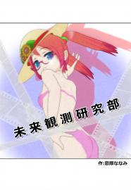 未来観測研究部