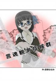 言魂観測症候群
