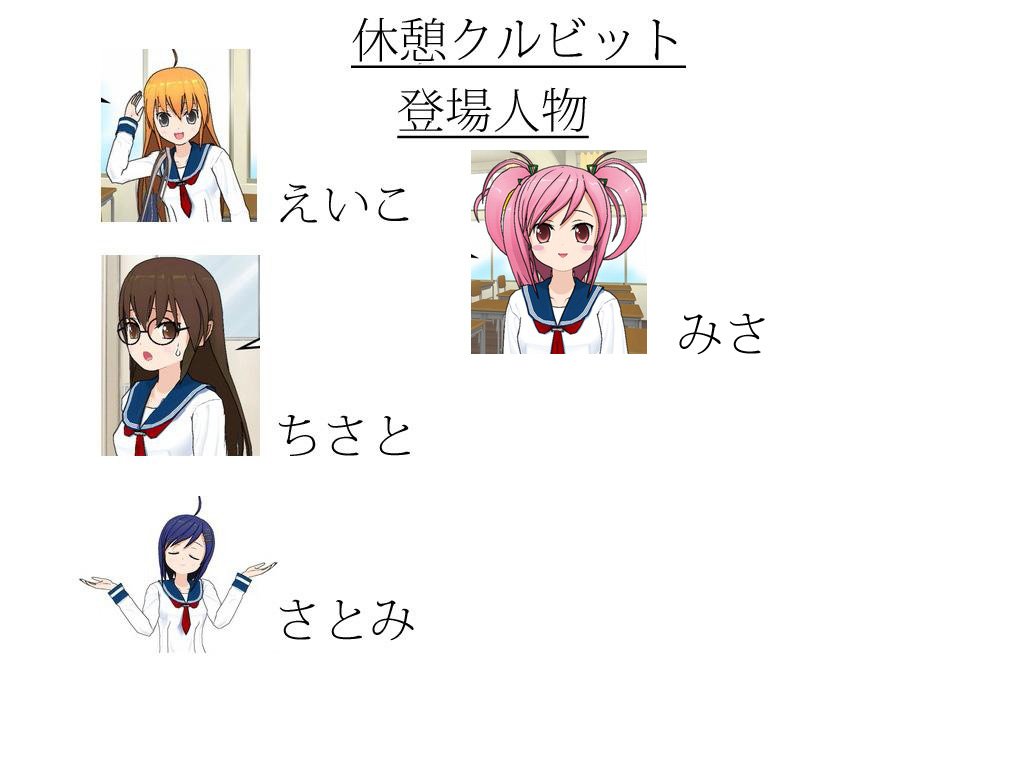 休憩クルビットキャラ紹介