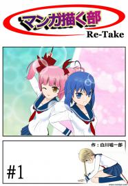マンガ描く部Re-Take #1