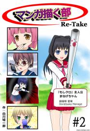 マンガ描く部Re-Take #2