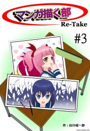 マンガ描く部Re-Take #3
