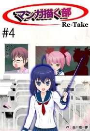 マンガ描く部Re-Take #4