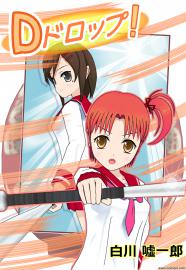 Dドロップ！
