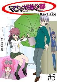 マンガ描く部Re-Take #5