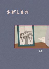 さがしもの(後編)