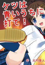 ケツは青いうちに打て！