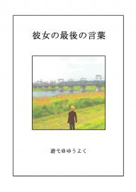 彼女の最後の言葉