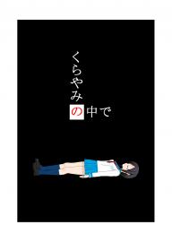 くらやみの中で