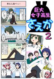 巨大女子高生さえか（２）