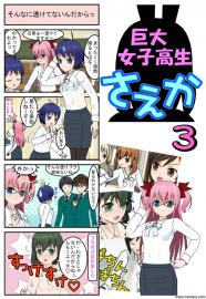 巨大女子高生さえか（３）